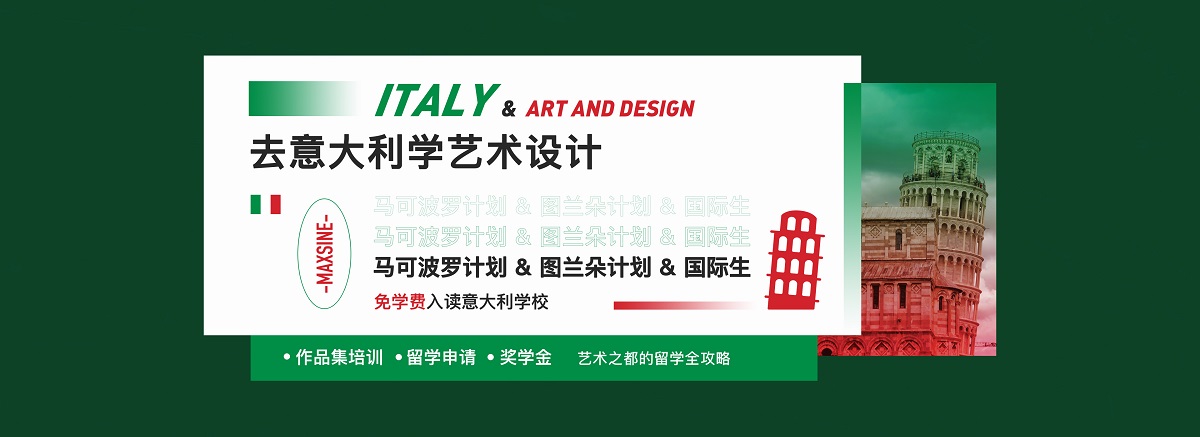 上海意大利艺术留学机构