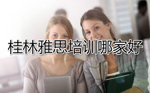 桂林学习效果好教学质量高的雅思英语培训机构