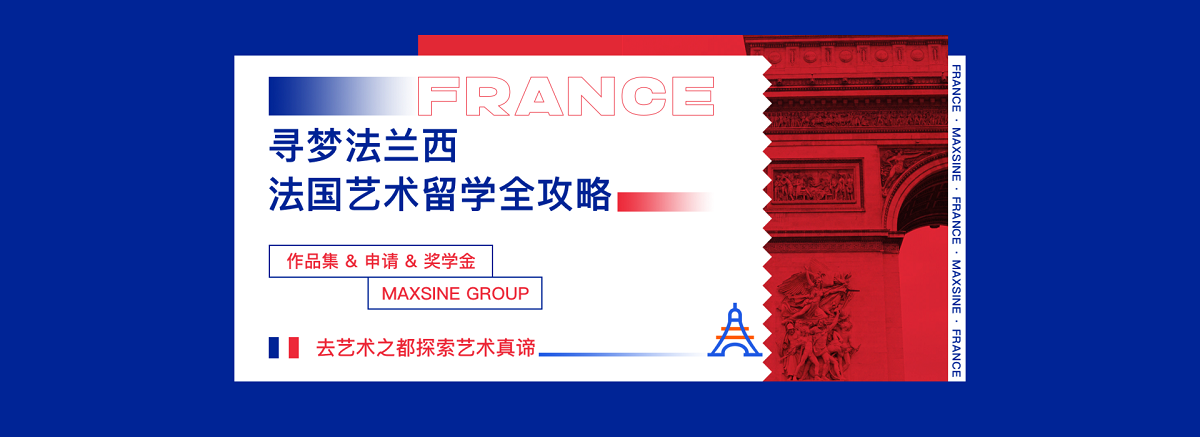 上海法国艺术留学机构
