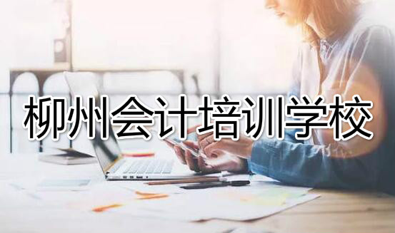 广西top3的柳州会计做账实操培训机构名单