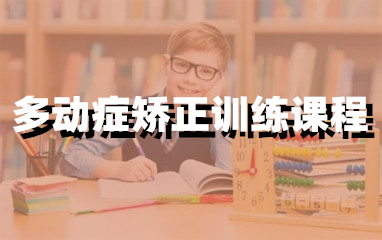 多動癥矯正訓練課程