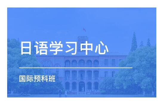 杭州新航道日语培训课程