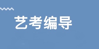 阜阳太和县艺考培训机构一览表