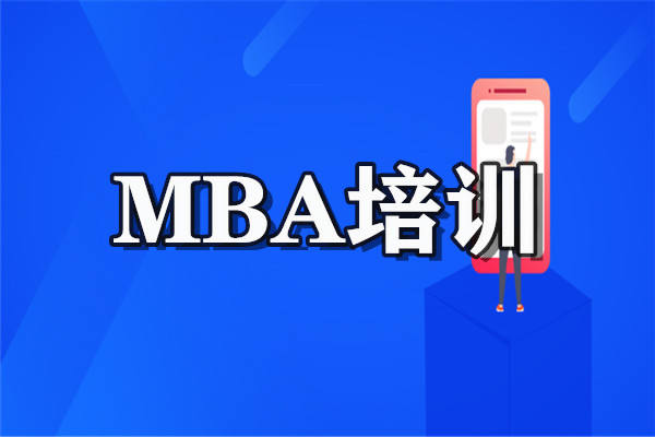 国内MBA考研培训班人气TOP10