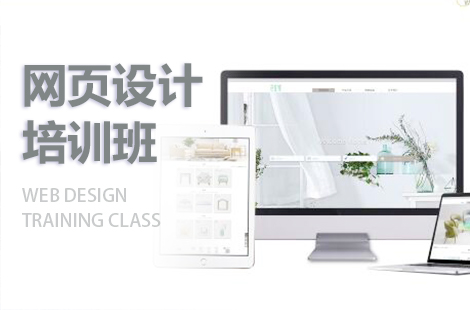 上海杨浦区网页设计培训班哪家好