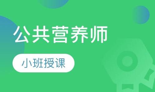 河南省郑州专业考公共营养师证培训班
