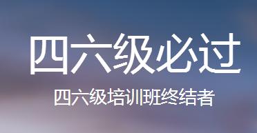 上海闵行区莘庄比较专业的英语四六级培训机构