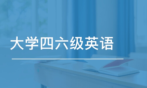 上海榜前几的英语四六级培训机构一览