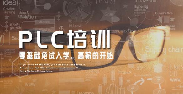 东莞PLC自动化培训机构榜单