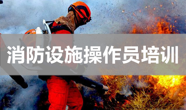 桂林消防设施操作员培训机构实力榜推荐哪家