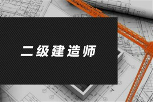 湖北襄阳二级建造师培训班专业榜一览表