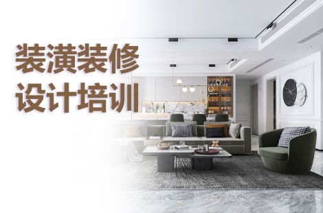 上海室内装饰设计培训学校榜一览表