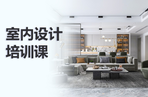 上海top10的室内装饰设计培训机构一览表