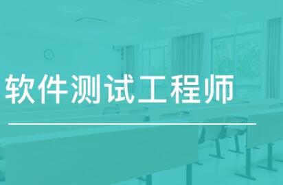 南京软件测试培训机构一览表详情