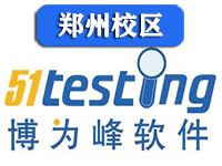 郑州博为峰软件测试培训学校