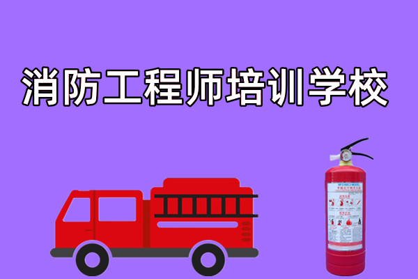 重庆一级消防工程师考试培训机构口碑一览表