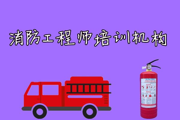 重庆一级消防工程师培训机构价格收费
