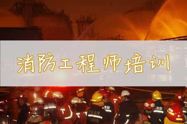 重庆一级注册消防工程师培训班考证怎么选培训机构
