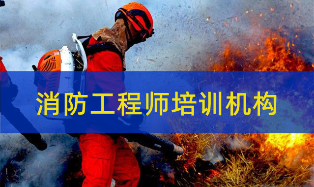 重庆北碚区一级消防工程师机构哪家考证课程口碑好
