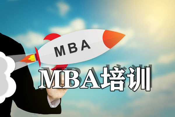 重庆MBA培训班专业TOP10