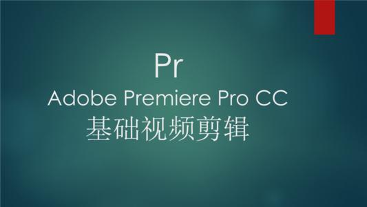 广州PR视频剪辑培训班一览