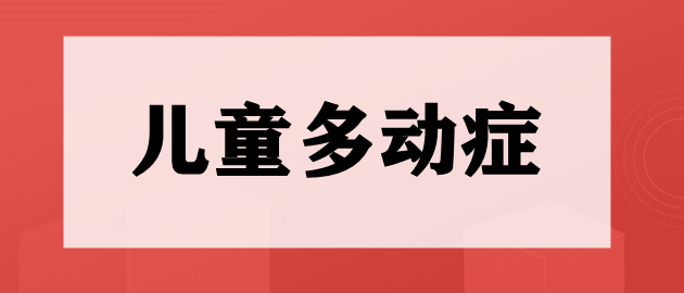 重庆当地专业儿童多动症训练机构榜一览