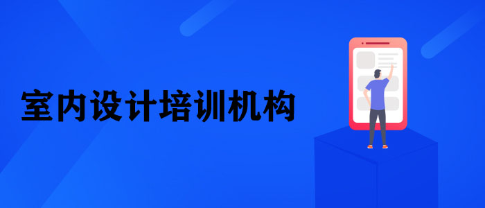 武汉top10室内设计培训机构综合实力榜单