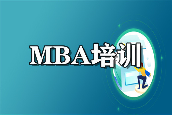 重庆MBA考研培训班专业TOP10