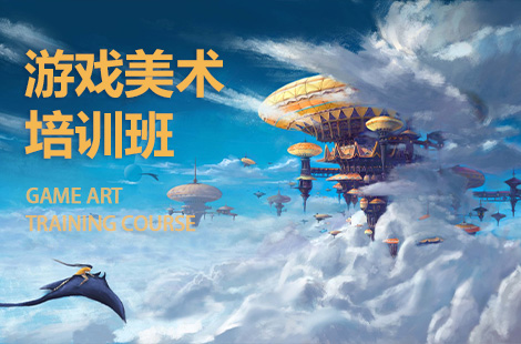 上海靠前的游戏原画培训班一览表