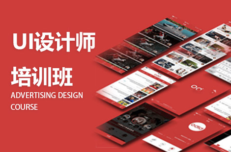 上海靠谱的UI设计培训学校实力榜一览表