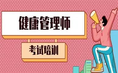 宜昌几大有名的健康管理师培训机构top10