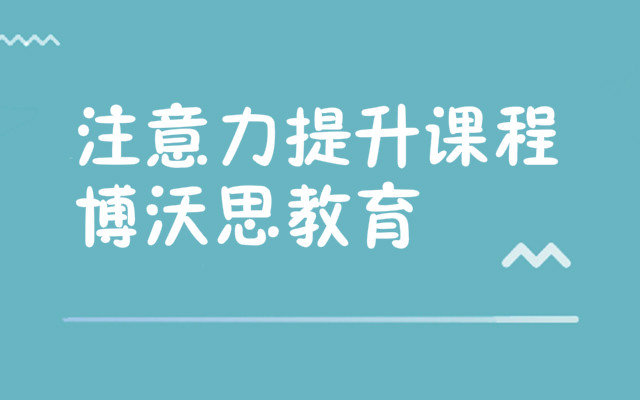 重庆提高儿童注意力训练机构一览表
