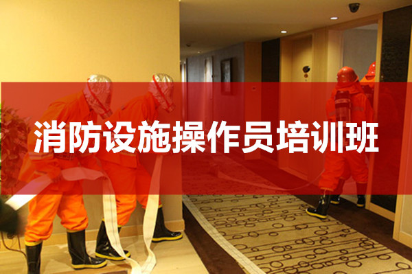 桂林消防设施操作员培训班报考咨询服务中心一览表