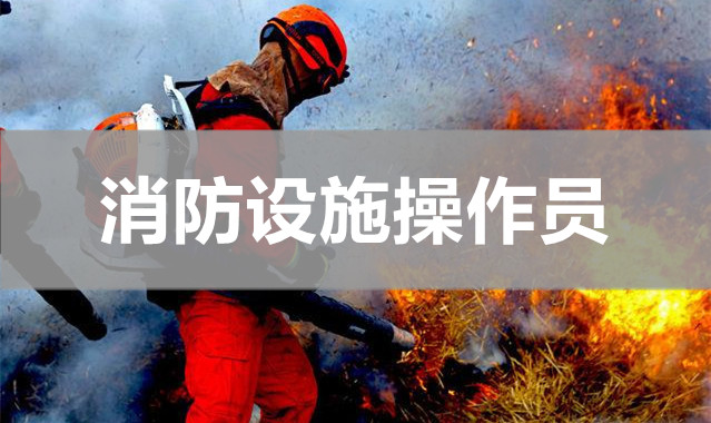 桂林想考一个消防设施操作员证到哪家报考培训中心教学更好