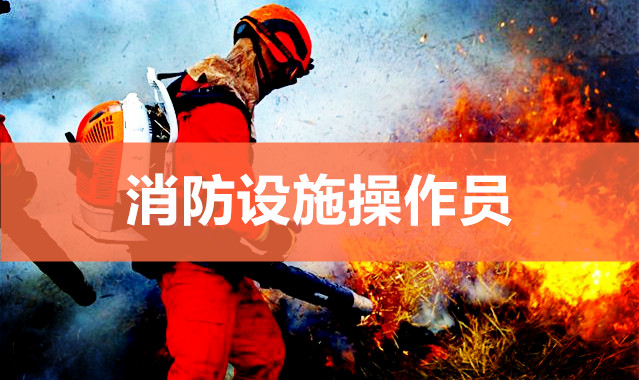 桂林消防设施操作员考试报名条件及时间一览表