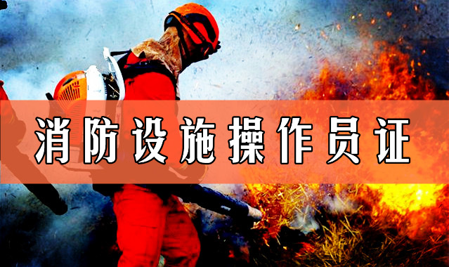 柳州考一个消防设施操作员证难不难