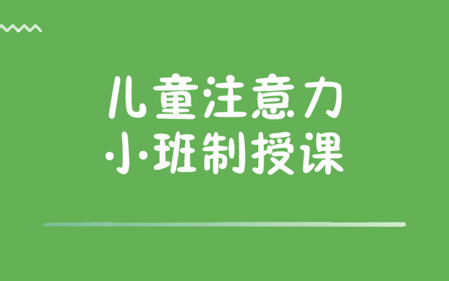 重庆儿童专注力训练机构实力表