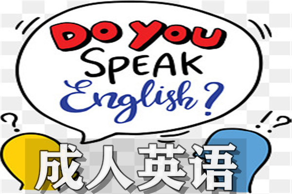 重庆市靠谱的成人英语培训班是哪个