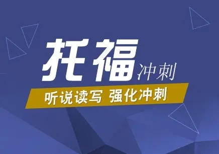 广州托福考试培训机构一览表