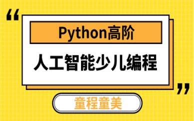 国内人工智能编程python培训机构一览表