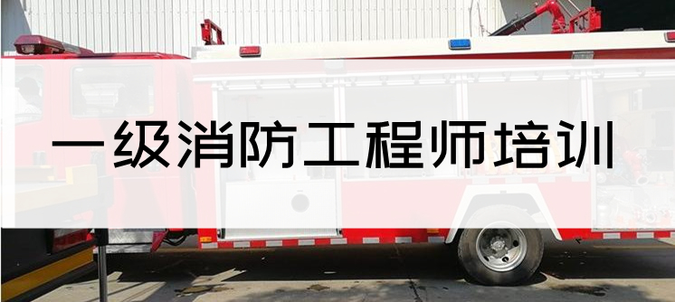 重庆沙坪坝附近一级消防工程师培训学校哪家更可靠