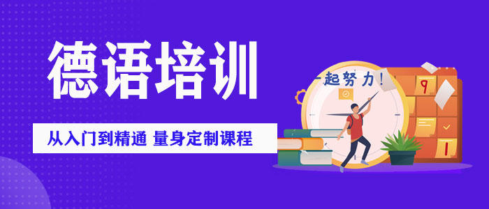 郑州德语等级考试培训机构榜单