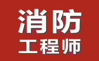 广州口碑好的消防工程师考试培训机构