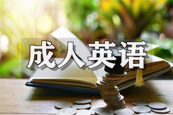 重庆市有实力的成人英语培训班推荐