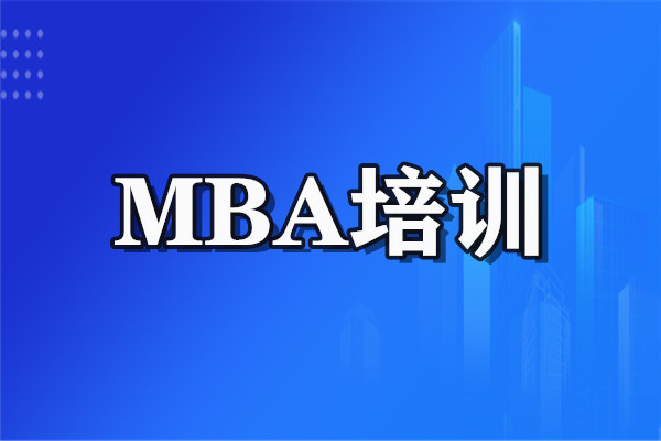 重庆市MBA培训班