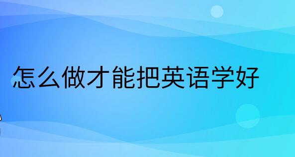 绍兴口碑好的英语口语辅导班费用