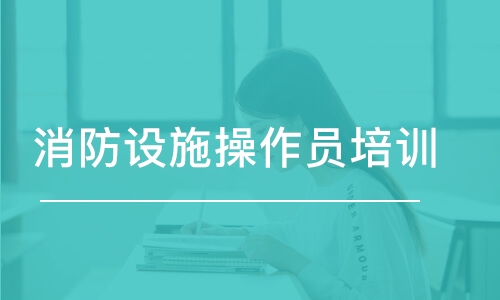 曲靖零入门学消防设施操作员该去哪个班报名
