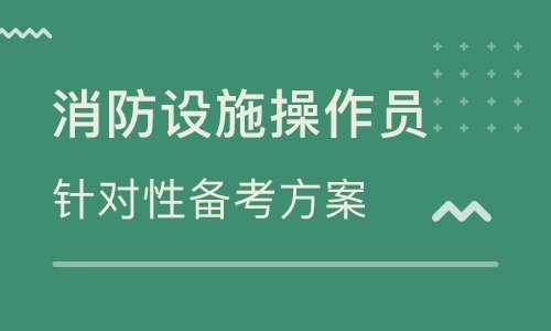 曲靖找一个消防设施操作员培训学校多少钱
