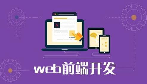 南京名气大的web前端培训机构