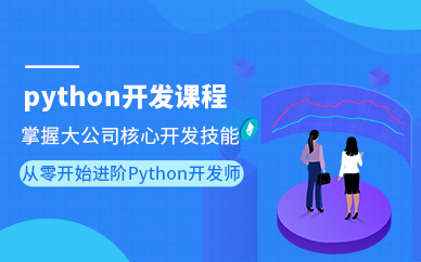 西安博为峰Python培训面授班